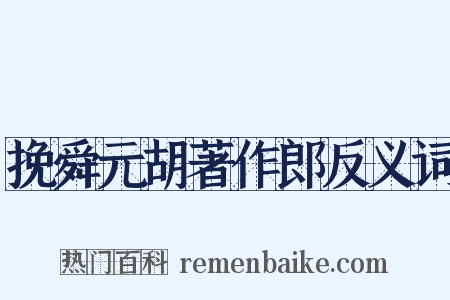 挽舜元胡著作郎反义词是什么意思的图片